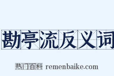 勘亭流反义词是什么意思的图片